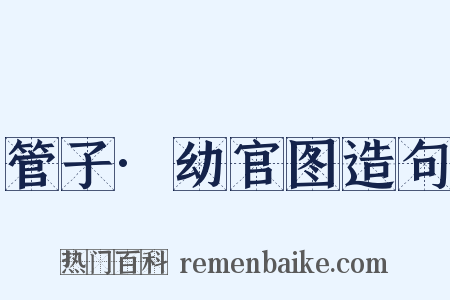 管子·幼官图造句是什么意思的图片